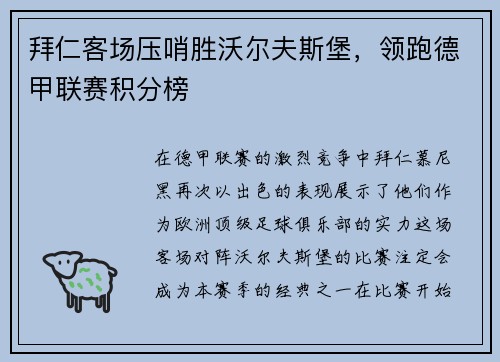 拜仁客场压哨胜沃尔夫斯堡，领跑德甲联赛积分榜