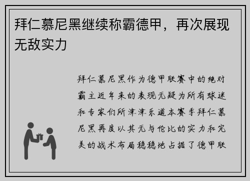 拜仁慕尼黑继续称霸德甲，再次展现无敌实力