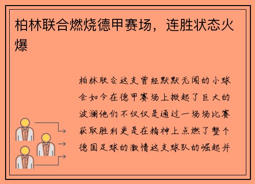 柏林联合燃烧德甲赛场，连胜状态火爆