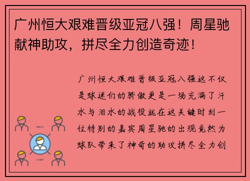 广州恒大艰难晋级亚冠八强！周星驰献神助攻，拼尽全力创造奇迹！