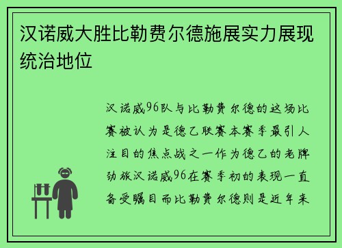 汉诺威大胜比勒费尔德施展实力展现统治地位