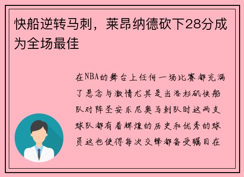 快船逆转马刺，莱昂纳德砍下28分成为全场最佳
