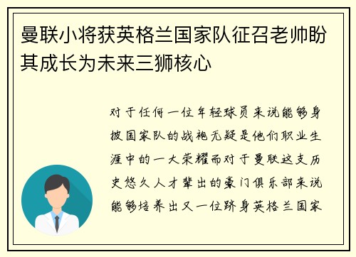 曼联小将获英格兰国家队征召老帅盼其成长为未来三狮核心