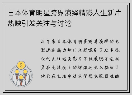 日本体育明星跨界演绎精彩人生新片热映引发关注与讨论
