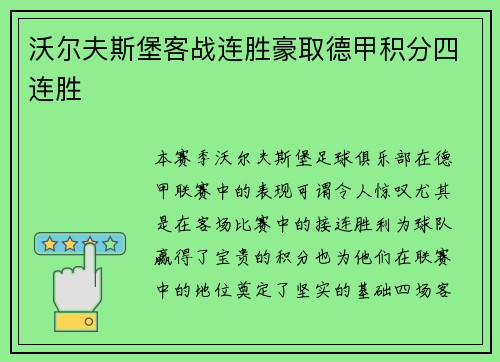 沃尔夫斯堡客战连胜豪取德甲积分四连胜
