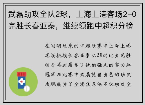 武磊助攻全队2球，上海上港客场2-0完胜长春亚泰，继续领跑中超积分榜