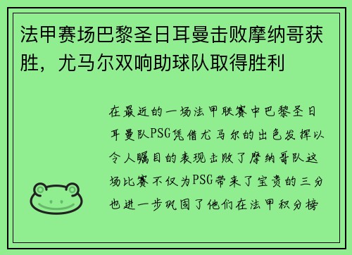 法甲赛场巴黎圣日耳曼击败摩纳哥获胜，尤马尔双响助球队取得胜利