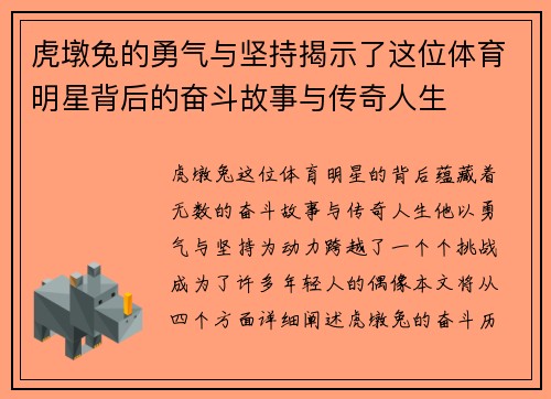 虎墩兔的勇气与坚持揭示了这位体育明星背后的奋斗故事与传奇人生