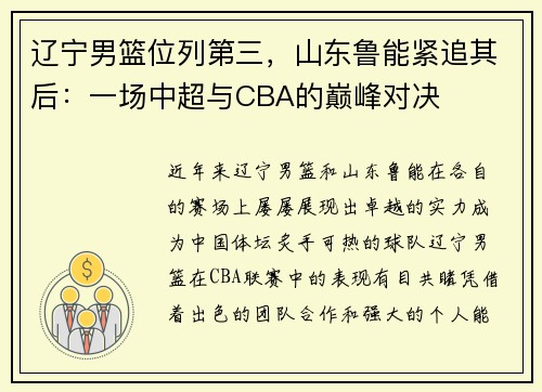 辽宁男篮位列第三，山东鲁能紧追其后：一场中超与CBA的巅峰对决