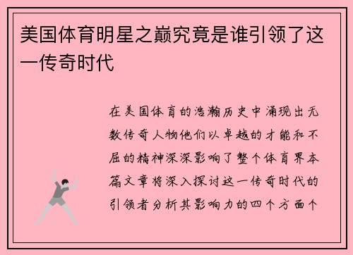 美国体育明星之巅究竟是谁引领了这一传奇时代