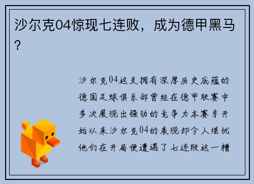 沙尔克04惊现七连败，成为德甲黑马？