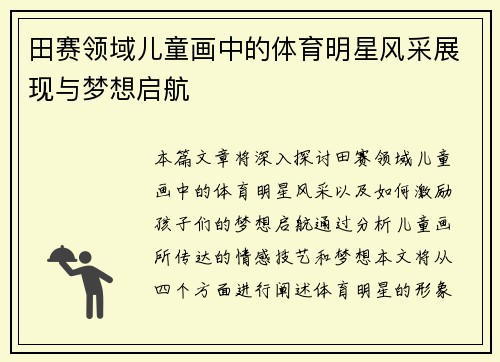 田赛领域儿童画中的体育明星风采展现与梦想启航