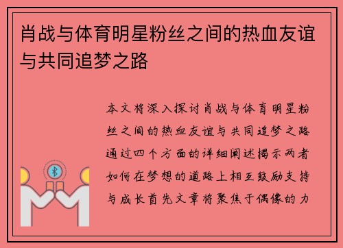肖战与体育明星粉丝之间的热血友谊与共同追梦之路