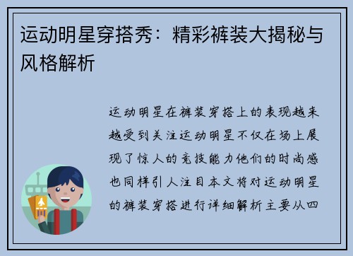 运动明星穿搭秀：精彩裤装大揭秘与风格解析