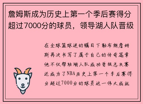 詹姆斯成为历史上第一个季后赛得分超过7000分的球员，领导湖人队晋级总决赛