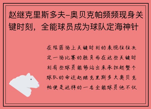 赵继克里斯多夫-奥贝克帕频频现身关键时刻，全能球员成为球队定海神针